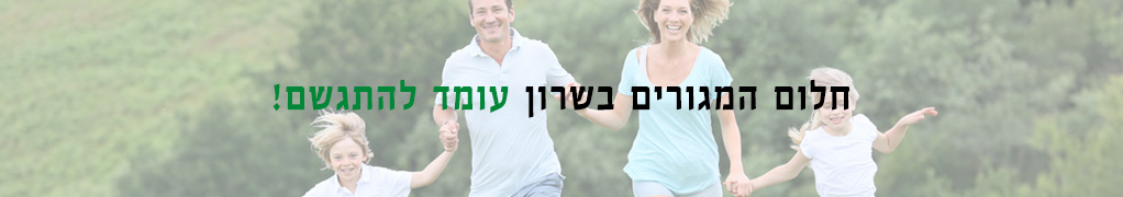 דירות גן למכירה בשרון