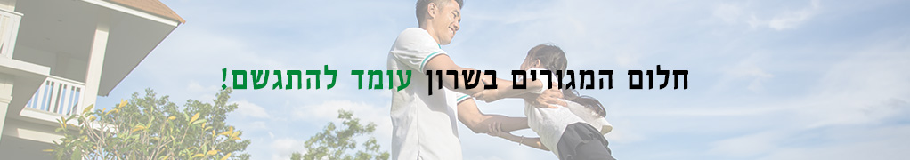 פנטהאוזים למכירה בשרון