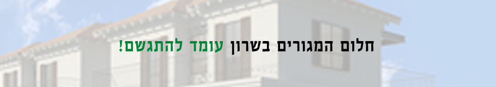 מגרשים בשרון